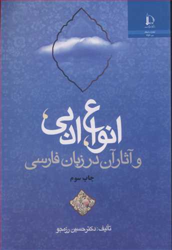 انواع ادبی و آثارآن درزبان فارسی