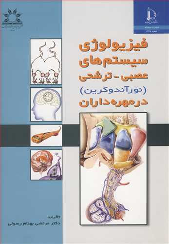 فیزیولوژی سیستم های عصبی ـ ترشحی