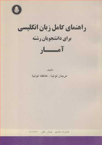 راهنماي کامل زبان انگليسي براي دانشجويان رشته آمار