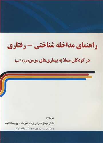 راهنمای مداخله شناختی  - رفتاری در کودکان مبتلا به بیماری های مزمن