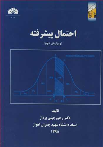 احتمال پیشرفته