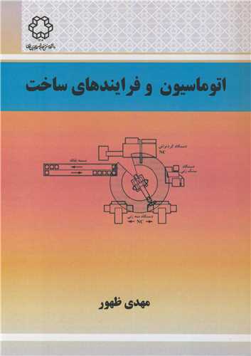 اتوماسيون وفرايندهاي ساخت