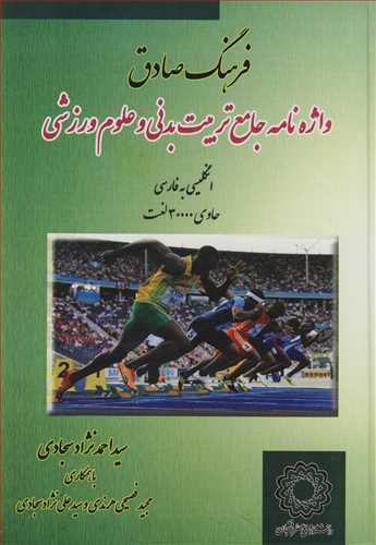 فرهنگ صادق واژه نامه جامع تربيت بدني و علوم ورزشي انگليسي به فارسي