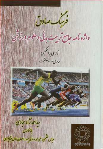 فرهنگ صادق واژه نامه جامع تربيت بدني و علوم ورزشي فارسي به انگليسي