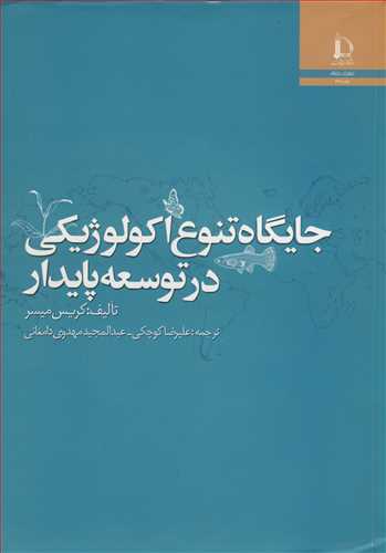 جايگاه تنوع اکولوژيکي در توسعه پايدار