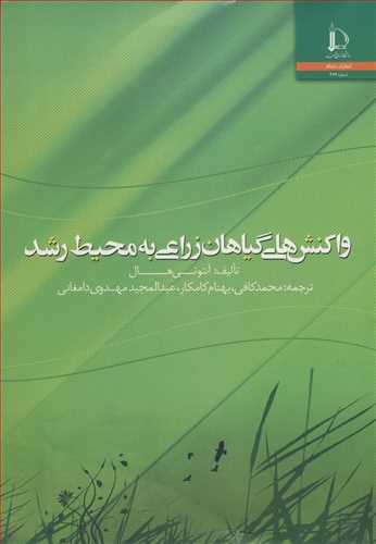 واکنش هاي گياهان زراعي به محيط رشد