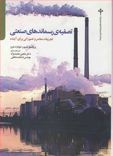 تصفيه ي پسماندهاي صنعتي تجربيات معاصر و تصوراتي براي آينده