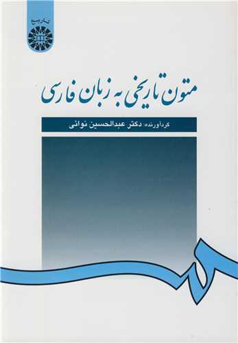 متون تاريخي به زبان فارسي  (کد233)