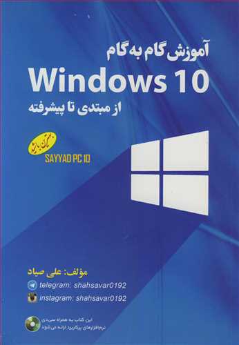 آموزش گام به گام WINDOWS 10 از مبتدي تا پيشرفته