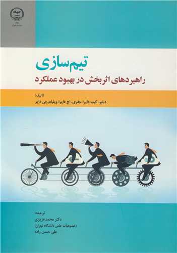 تيم سازي راهبردهاي اثربخش در بهبود عملکرد