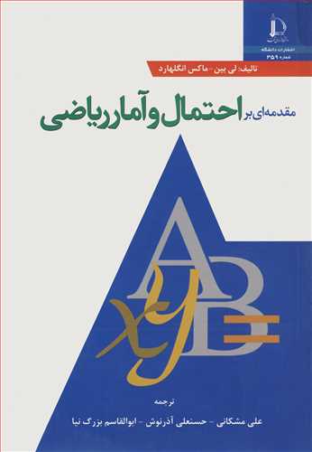 مقدمه ای براحتمال و آمار ریاضی