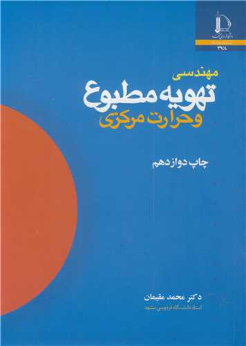 مهندسی تهویه مطبوع و حرارت مرکزی