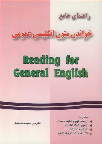 راهنماي جامع خواندن متون انگليسي عمومي