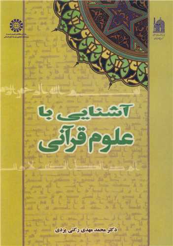 آشنايي باعلوم قرآني کد429