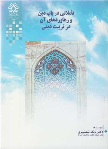 تاملاتي در باب دين و رهاوردهاي آن در تربيت ديني