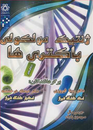 ژنتيک مولکولي باکتري ها