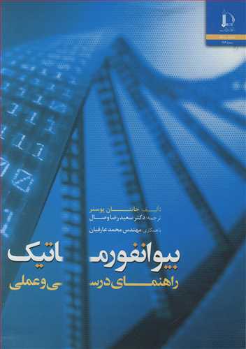 بيوانفورماتيک راهنماي درسي و عملي