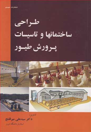 طراحی ساختمانها و تاسیسات پرورش طیور