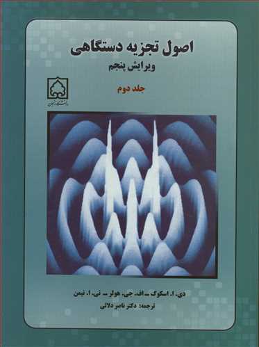 اصول تجزيه دستگاهي جلد2