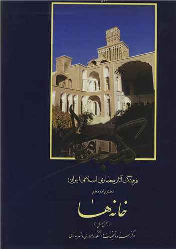 گنجنامه 15 فرهنگ آثارمعماري اسلامي ايران دفترپانزدهم خانه ها بخش اول
