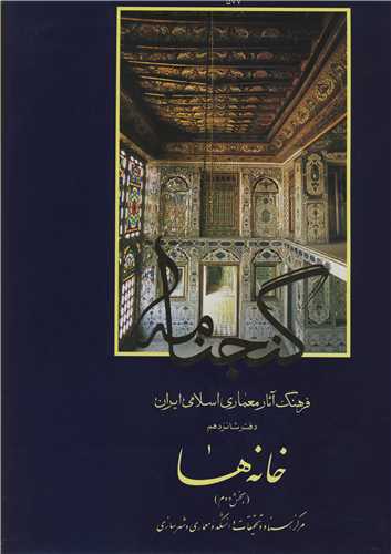 گنجنامه 16 فرهنگ آثارمعماري اسلامي ايران دفترشانزدهم خانه ها بخش دوم