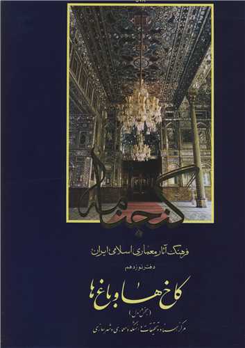 گنجنامه  19فرهنگ آثارمعماري اسلامي ايران دفترنوزدهم کاخ ها و باغ ها