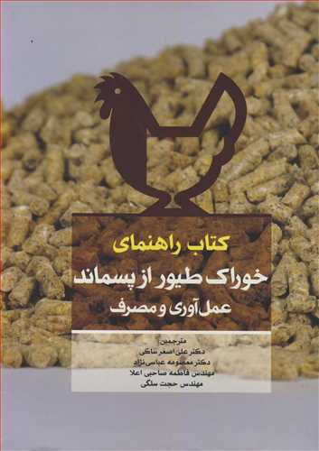 کتاب راهنمای خوراک طیور از پسماند عمل آوری و مصرف