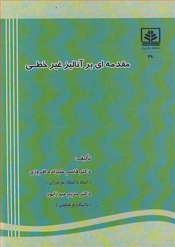 مقدمه اي بر آناليز غيرخطي