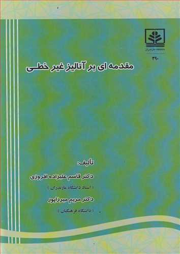 مقدمه اي بر آناليز غيرخطي