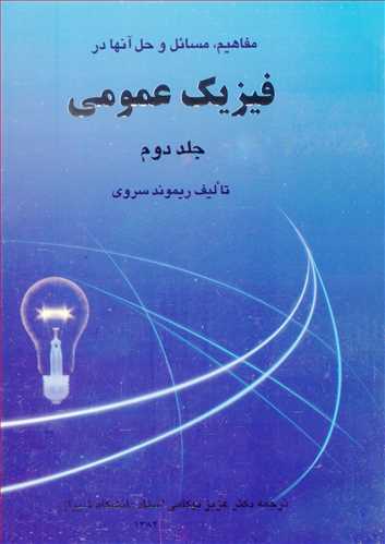 مفاهیم، مسائل و حل آنها در فیزیک عمومی جلد2