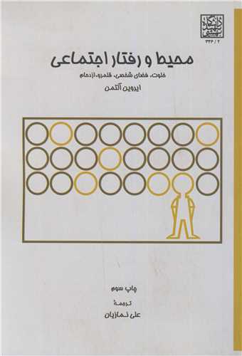 محيط و رفتار اجتماعي خلوت، فضاي شخصي، قلمرو، ازدحام