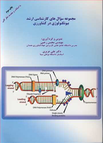مجموعه سوال هاي کارشناسي ارشد بيوتکنولوژي درکشاورزي