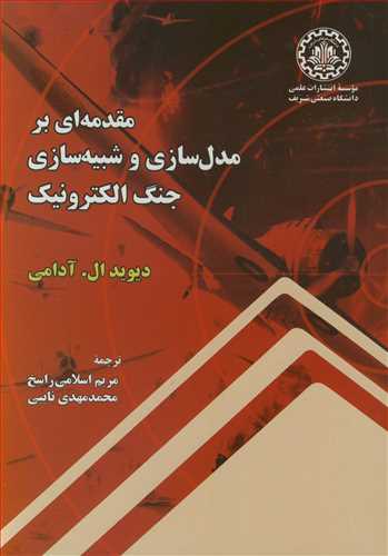 مقدمه ای بر مدل سازی و شبیه سازی جنگ الکترونیک