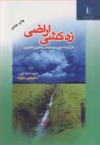 زه کشی اراضی طرح و برنامه ریزی سیستم های زه کشی در کشاورزی