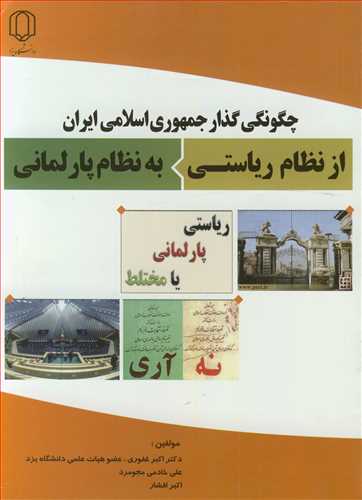 چگونگي گذار جمهوري اسلامي ايران از نظام رياستي به نظام پارلماني