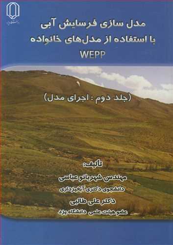 مدل سازي فرسايش آبي بااستفاده از مدل هاي خانوادهWEPP( جلد2: اجراي مدل)