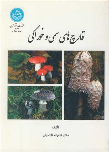 قارچ هاي سمي و خوراکي