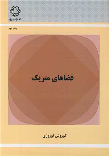 فضاهاي متريک