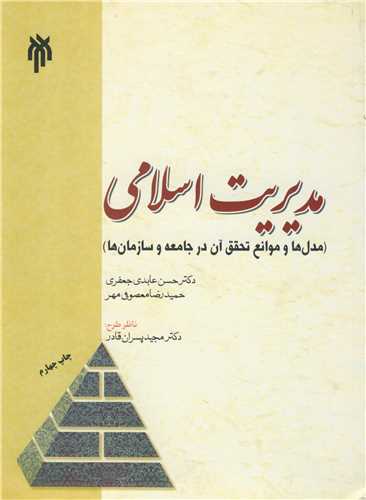 مديريت اسلامي (مدل هاوموانع تحقق آن درجامعه وسازمان ها)