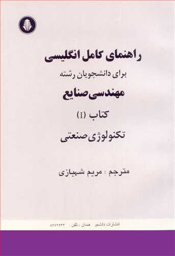 راهنمای کامل انگلیسی مهندسی صنایع کتاب