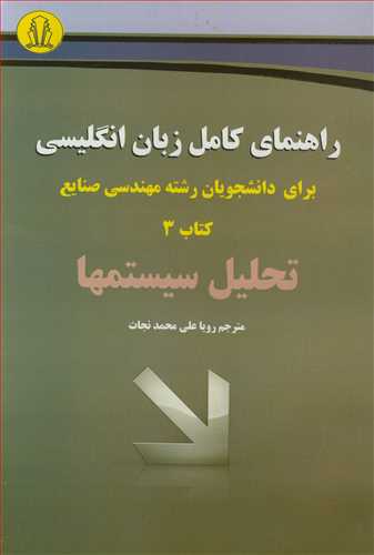 راهنمای کامل زبان انگلیسی برای دانشجویان رشته مهندسی صنایع کتاب 3 تحلیل سیستمها