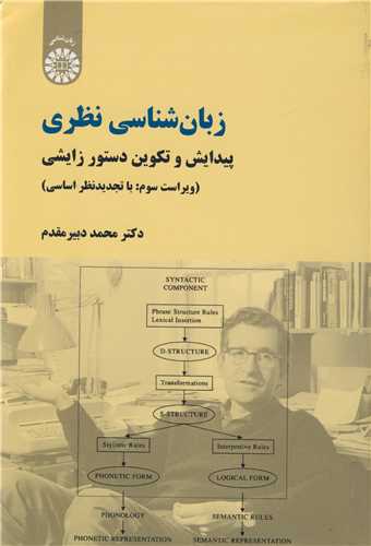 زبانشناسي نظري پيدايش وتکوين دستورزايشي کد771