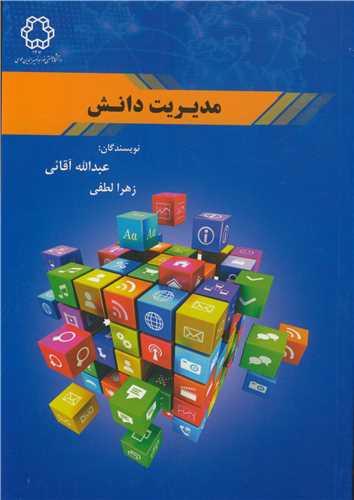 مديريت دانش