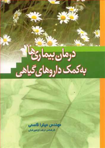 درمان بیماری ها به کمک داروهای گیاهی