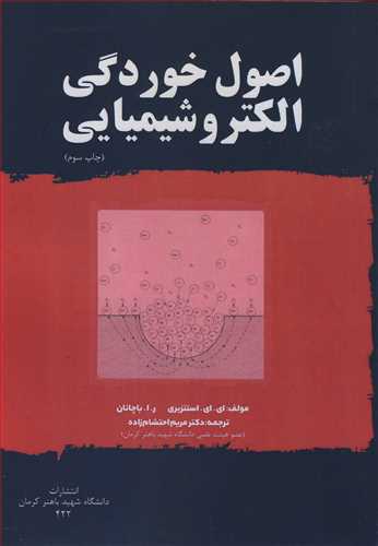 اصول خوردگی الکتروشیمیایی