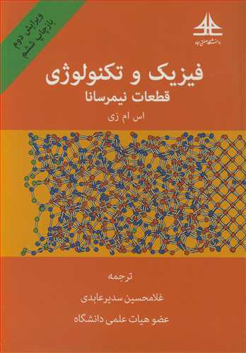 فيزيک و تکنولوژي قطعات نيمرسانا