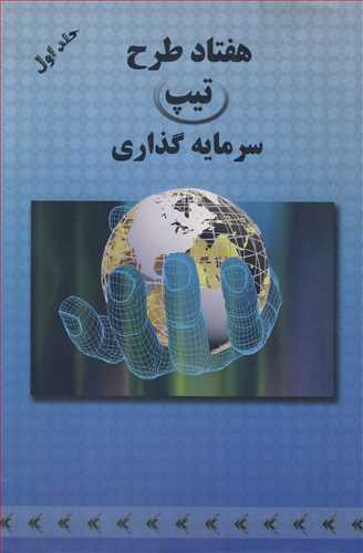 هفتاد طرح تيپ سرمايه گذاري جلد1 شرکتهاي تعاوني صنعتي