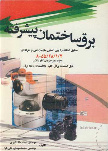 برق ساختمان پيشرفته