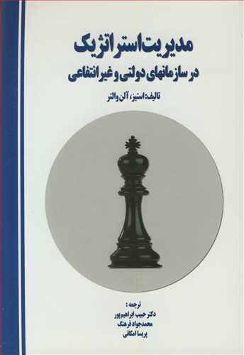 مديريت استراتژيک در سازمانهاي دولتي و غيرانتفاعي