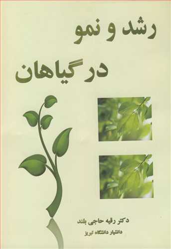 رشد و نمو در گیاهان